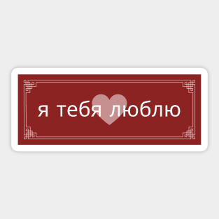 I love you - Russian Sticker
